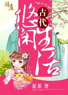 完结版《古代悠闲生活》在线免费阅读