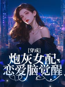 《穿成炮灰女配，恋爱脑觉醒》小说大结局免费试读 孟拂陆寂小说