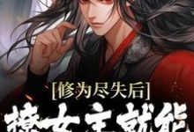 完结版《修为尽失后，撩女主就能万倍返还》章节阅读-虎运文学