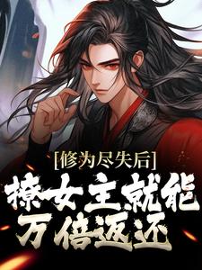 完结版《修为尽失后，撩女主就能万倍返还》章节阅读