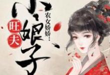 完结版《农女娇娇：旺夫小娘子》章节阅读-虎运文学