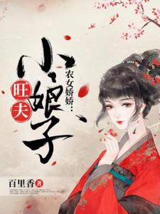 完结版《农女娇娇：旺夫小娘子》章节阅读