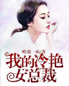 小说《我的冷艳女总裁》在线章节阅读