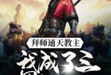 《拜师通天教主，我成了三界打工人》小说大结局免费试读 林牧小说-虎运文学