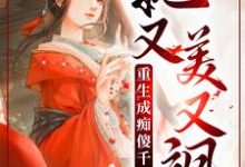 小说《重生成痴傻千金后，她又美又飒》章节免费阅读-虎运文学