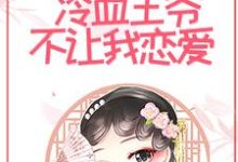 《和离后，冷血王爷不让我恋爱》全集免费在线阅读（唐绾玥赵钰）-虎运文学