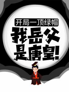 房赢李漱小说《开局一顶绿帽：我岳父是唐皇！》在线阅读