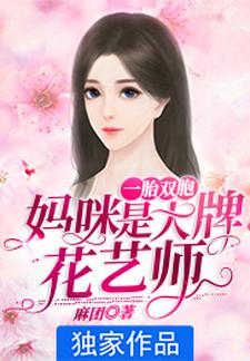 一胎双宝：妈咪是大牌花艺师顾云暖厉霆骁在线章节免费阅读