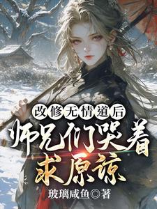 改修无情道后，师兄们哭着求原谅这本小说在哪里可以看？哪里有免费试读章节？