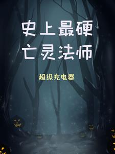 史上最硬亡灵法师周浩然顾仙荷，史上最硬亡灵法师小说免费阅读