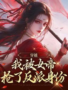 小说《穿越，我被女帝抢了反派身份》章节免费阅读