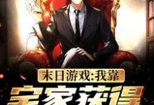 完结版《末日游戏：我靠宅家获得无限奖励》章节目录在线阅读-虎运文学