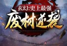 《玄幻：史上最强废材逆袭》小说章节在线试读，《玄幻：史上最强废材逆袭》最新章节目录-虎运文学