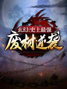 《玄幻：史上最强废材逆袭》小说章节在线试读，《玄幻：史上最强废材逆袭》最新章节目录