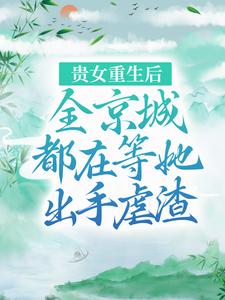 《贵女重生后，全京城都在等她出手虐渣》小说大结局免费试读 江善皇帝小说