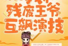 完结版《穿越后，我和残废王爷互飙演技》章节阅读-虎运文学