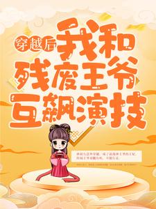 完结版《穿越后，我和残废王爷互飙演技》章节阅读