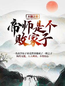 江小川是哪本书的主角？寻找大朝之势：帝师是个败家子免费阅读