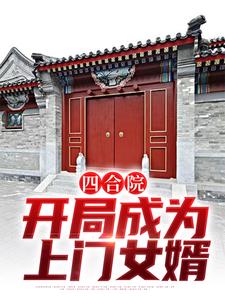 四合院：开局成为上门女婿李猛，四合院：开局成为上门女婿章节在线阅读