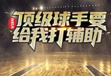 已完结小说《NBA：顶级球手要给我打辅助》最新章节-虎运文学