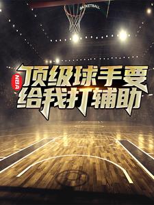 已完结小说《NBA：顶级球手要给我打辅助》最新章节