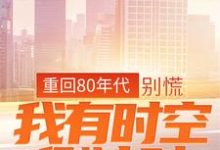 小说《重回80年代：别慌，我有时空倒计时》章节免费阅读-虎运文学