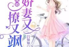 小说《一睡成婚：娇妻又撩又飒》在线章节阅读-虎运文学