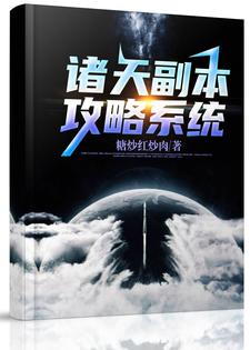 诸天副本攻略系统这本小说完结了吗？免费查看最新章节