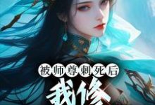 完结版《被师尊刺死后，我修无情道成神》免费阅读-虎运文学