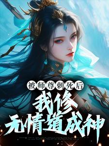 完结版《被师尊刺死后，我修无情道成神》免费阅读