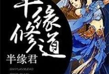 半缘修道半缘君小说阅读，半缘修道半缘君完结版-虎运文学