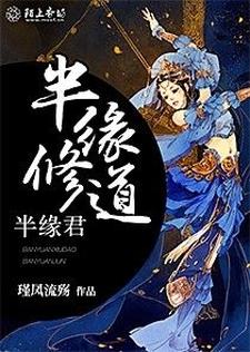 半缘修道半缘君小说阅读，半缘修道半缘君完结版