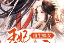 在线寻找重生嫡女：王妃要和离小说的无删减版本-虎运文学