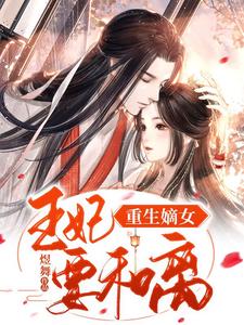 在线寻找重生嫡女：王妃要和离小说的无删减版本