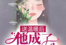 《送温暖后，他成了反派心尖宠》小说章节在线试读，《送温暖后，他成了反派心尖宠》最新章节目录-虎运文学