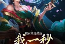 完结版《被女帝退婚后，我一秒获得至尊骨》章节目录在线阅读-虎运文学