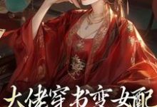 完结版《大佬穿书变女配，虐哭渣渣！》免费阅读-虎运文学