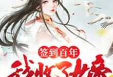 完结版《签到百年，我收了女帝为徒》在线免费阅读-虎运文学