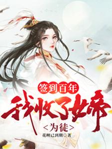 完结版《签到百年，我收了女帝为徒》在线免费阅读