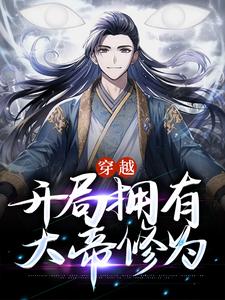 完结版《穿越，开局拥有大帝修为》章节目录在线阅读