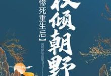 《惨死重生后，她权倾朝野》小说大结局免费试读 苏非烟轩辕瑾小说-虎运文学