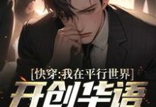 完结版《快穿：我在平行世界开创华语新时代》章节目录在线阅读-虎运文学