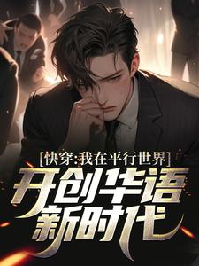 完结版《快穿：我在平行世界开创华语新时代》章节目录在线阅读