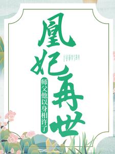 小说《凰妃再世：师父他以身相许了》章节免费阅读