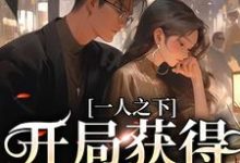 完结版《一人之下：开局获得宿傩手指》章节阅读-虎运文学