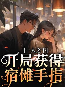 完结版《一人之下：开局获得宿傩手指》章节阅读