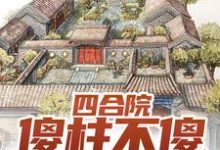 四合院：傻柱不傻，全禽发疯小说，四合院：傻柱不傻，全禽发疯傻柱-虎运文学