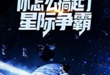 让你对抗第四天灾，你怎么搞起了星际争霸？小说有没有完整的免费版本在线阅读？-虎运文学