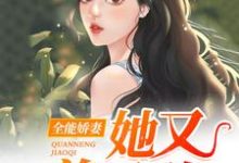 完结版《全能娇妻她又美又憨》章节目录在线阅读-虎运文学