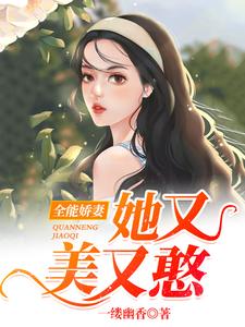 完结版《全能娇妻她又美又憨》章节目录在线阅读